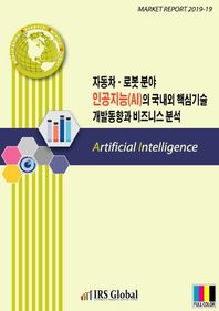 자동차 로봇 분야 인공지능(AI)의 국내외 핵심기술 개발동향과 비즈니스 분석