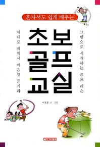 혼자서도 쉽게 배우는 초보골프교실 그림으로 시작하는 골프레슨