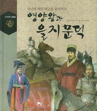 영양왕과 을지문덕 수나라 백만 대군을 물리치다 고구려의 영웅들