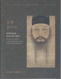 공제 윤두서(윤두서 서거 300주년기념 특별전)