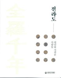 국립광주박물관 전라도