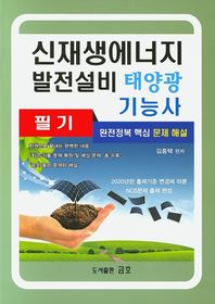 신재생에너지 발전설비 태양광 기능사 필기(2020) 완전정복 핵심 문제 해설 | 출제기준 변경에 따른 NCS문제 출제 편성