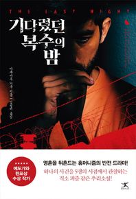 북플라자  기다렸던 복수의 밤