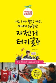 미소 하나 달랑 메고, 써니의 80일간 자전거 터키 일주 숙박비 0원! 교통비 0원!