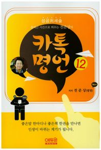 출퇴근 시간으로 띄우는 전준상의 카톡명언 12 성공처세술