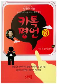 에듀윈  출퇴근 시간으로 띄우는 전준상의 카톡명언. 13