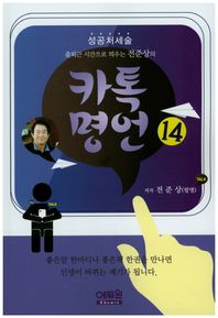 출퇴근 시간으로 띄우는 전준상의 카톡명언 14 성공처세술