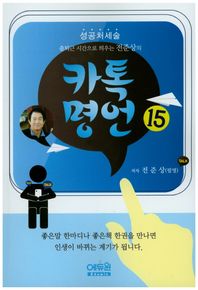 에듀윈  출퇴근 시간으로 띄우는 전준상의 카톡명언. 15