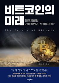 에이지21  비트코인의 미래 블록체인의 신세계인가, 신기루인가?