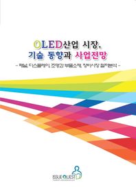 이슈퀘스트  OLED산업 시장, 기술 동향과 사업전망