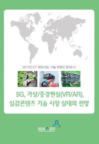 5G, 가상/증강현실(VR/AR), 실감콘텐츠 기술 시장 실태와 전망 2017년 ICT 유망시장, 기술 트랜드 분석(II)