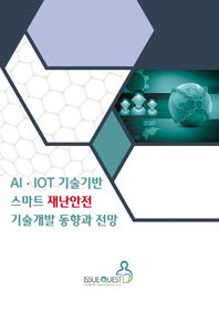 이슈퀘스트 AI  IOT 기술기반 스마트 재난안전기술개발 동향과 전망