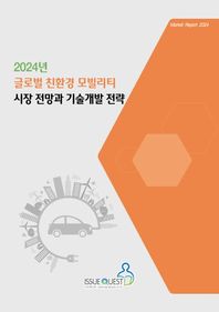 2024년 글로벌 친환경 모빌리티 시장 전망과 기술개발 전략  Market Report 2024