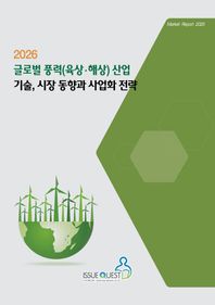 2026 글로벌 풍력(육상, 해상) 산업 기술, 시장 동향과 사업화 전략