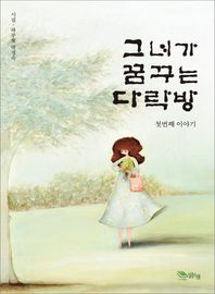 맑은샘.  그녀가 꿈꾸는 다락방-첫번째 이야기