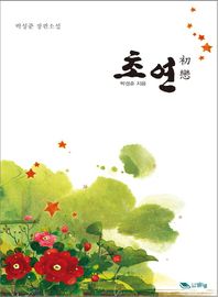(도서출판)맑은샘  초연