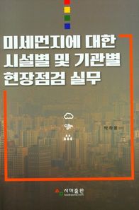 미세먼지에 대한 시설별 및 기관별 현장점검 실무