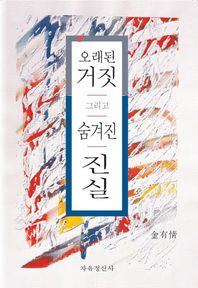 자유정신사  오래된 거짓 그리고 숨겨진 진실
