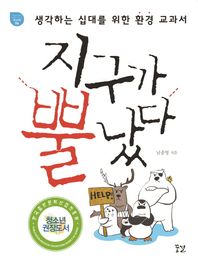 꿈결. 지구가 뿔났다(꿈결청소년교양서시리즈꿈의비행4)