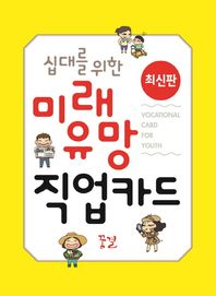 꿈결  십대를 위한 미래 유망 직업카드 재미있는 게임으로 직업의 세계를 이해하는   (꿈의 나침반 13)