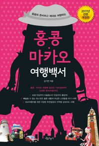 나무자전거  홍콩 마카오 여행백서 (2017)