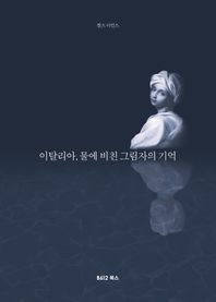 B612북스  이탈리아, 물에 비친 그림자의 기억