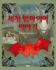 머스트비  세계 뱀파이어 이야기 19세기 대표 공포문학 작가들의 명작 모음집