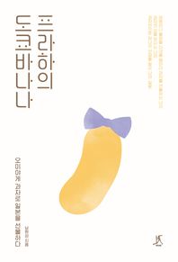 프라하의 도쿄바나나 오미야게 과자로 일본을 선물하다
