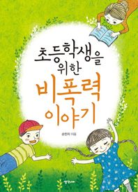 생각너머  초등학생을 위한 비폭력 이야기