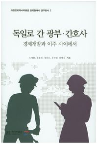 독일로 간 광부 간호사: 경제개발과 이주 사이에서  대한민국역사박물관 한국현대사 연구총서