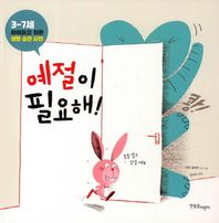 한울림어린이  예절이 필요해