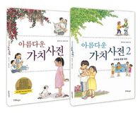 한울림어린이  아름다운 가치사전 세트 /모두를 위한 가치 (양장)