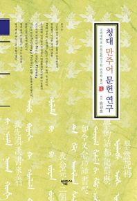 제이앤씨(J&C)  청대 만주어 문헌 연구