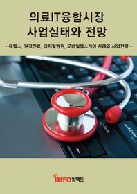 임팩트 의료IT융합시장 사업실태와 전망 유헬스 원격진료 디지털병원 모바일헬스케어 사례와 사업전략