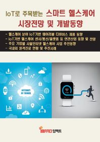 임팩트 IoT로 주목받는 스마트 헬스케어 시장전망 및 개발동향