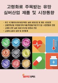임팩트  고령화로 주목받는 유망 실버산업 제품 및 시장동향