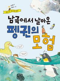아주좋은날 남극에서 날아온 펭귄의 모험  함께 사는 세상 환경 동화
