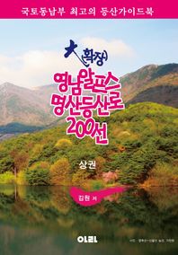대(확장) 영남알프스 명산등산로 200선(상) 국토동남부 최고의 등산가이드북