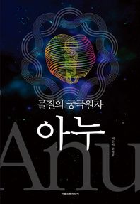 아름드리미디어  물질의 궁극원자 아누