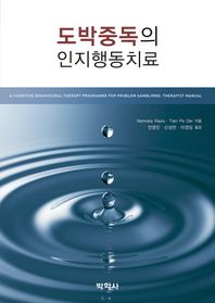 박학사  도박중독의 인지행동치료