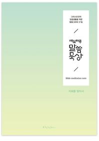 매일 하루 말씀묵상: 지혜를 찾아서 그리스도인의 믿음생활을 위한 말씀그라피 31일