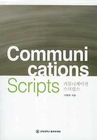 커뮤니케이션 스크립스