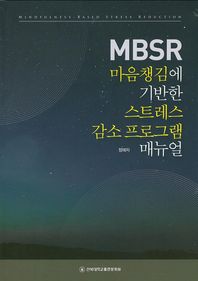 전북대학교출판문화원 MBSR 마음챙김에 기반한 스트레스 감소 프로그램 매뉴얼