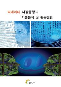 좋은정보사  빅데이터 시장동향과 기술분석 및 활용현황