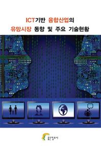 좋은정보사  ICT기반 융합산업의 유망시장 동향 및 주요 기술현황