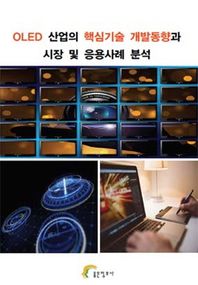 좋은정보사  OLED 산업의 핵심기술 개발동향과 시장 및 응용사례 분석