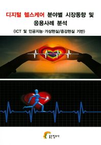 좋은정보사 디지털 헬스케어 분야별 시장동향 및 응용사례 분석 ICT 및 인공지능 가상현실/증강현실 기반