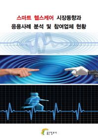 좋은정보사 스마트 헬스케어 시장동향과 응용사례 분석 및 참여업체 현황
