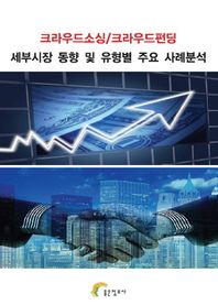 좋은정보사  크라우드소싱/크라우드펀딩 세부시장 동향 및 유형별 주요 사례분석