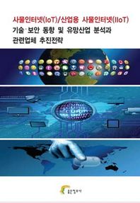 사물인터넷(IoT) 산업용 사물인터넷(IIoT) 기술 보안 동향 및 유망산업 분석과 관련업체 추진전략